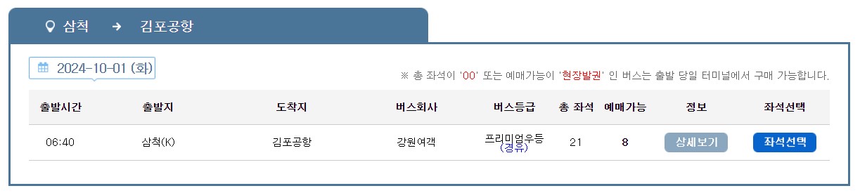 삼척 김포공항 리무진 버스 노선 시간표 요금 예약 방법