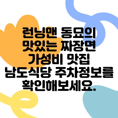 런닝맨 동묘의 맛있는 짜장면 가성비 맛집 남도식당 주차정보를 확인해보세요.