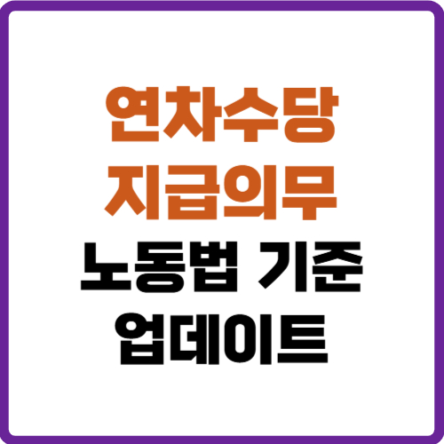 연차수당 지급의무