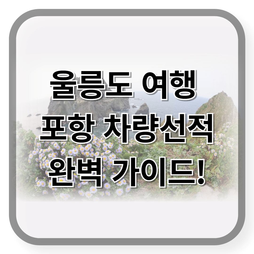 포항 영일만 차량선적 가이드
