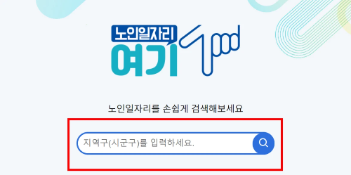 노인-일자리-검색-방법