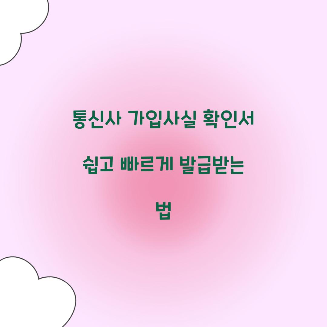 통신사 가입사실 확인서