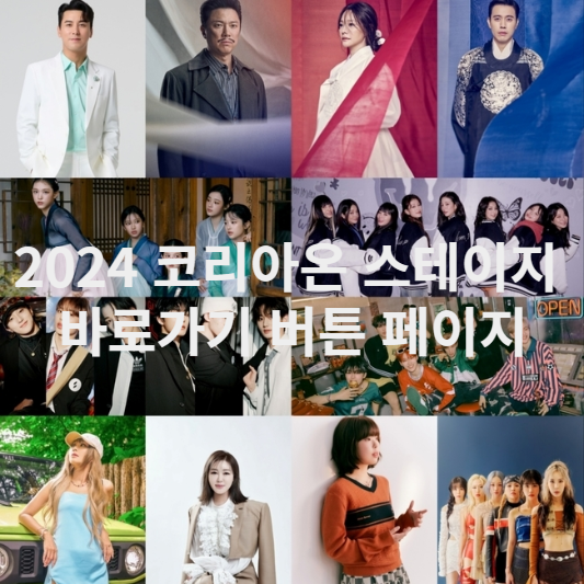 2024 코리아온 스테이지 바로가기 버튼 페이지