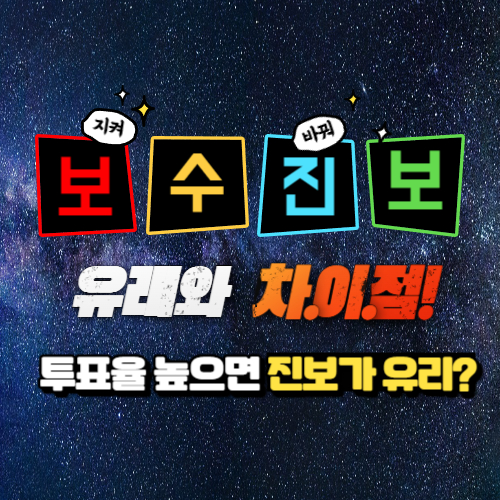 알트태그-보수와 진보 포스팅의 썸네일