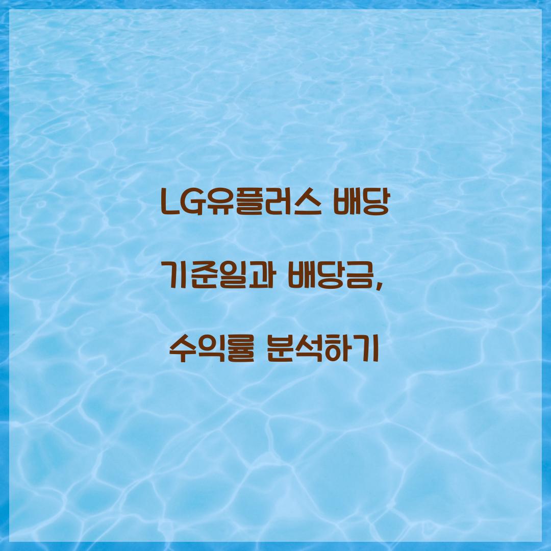 LG유플러스 배당 기준일