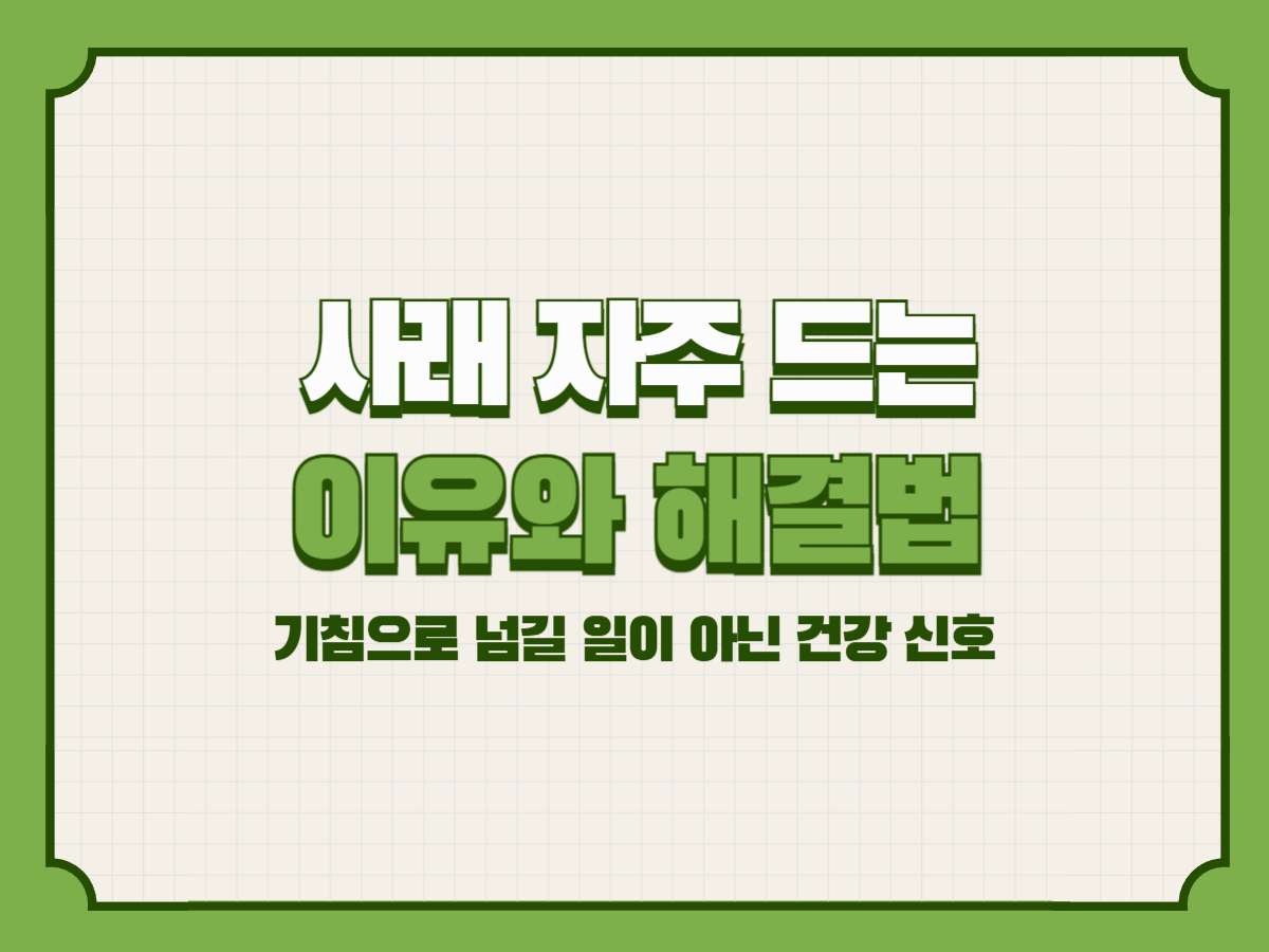 사래 자주 드는 이유와 해결법 – 기침으로 넘길 일이 아닌 건강 신호