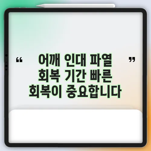 어깨 인대 파열 회복 기간 빠른 회복이 중요합니다
