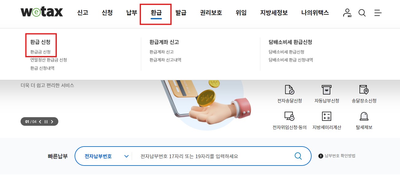 지방세 환급금 조회 신청 방법