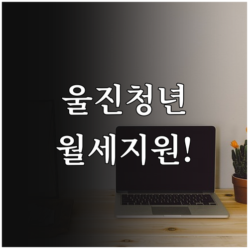 2026 울진군 청년 월세 지원 자격..