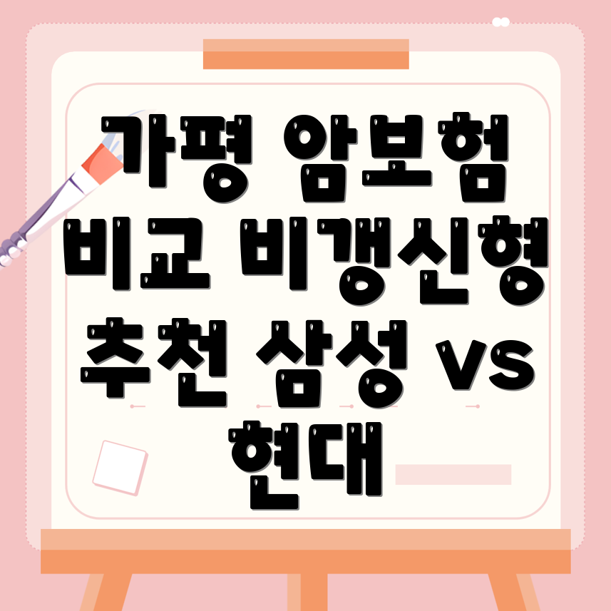 비갱신형 암보험