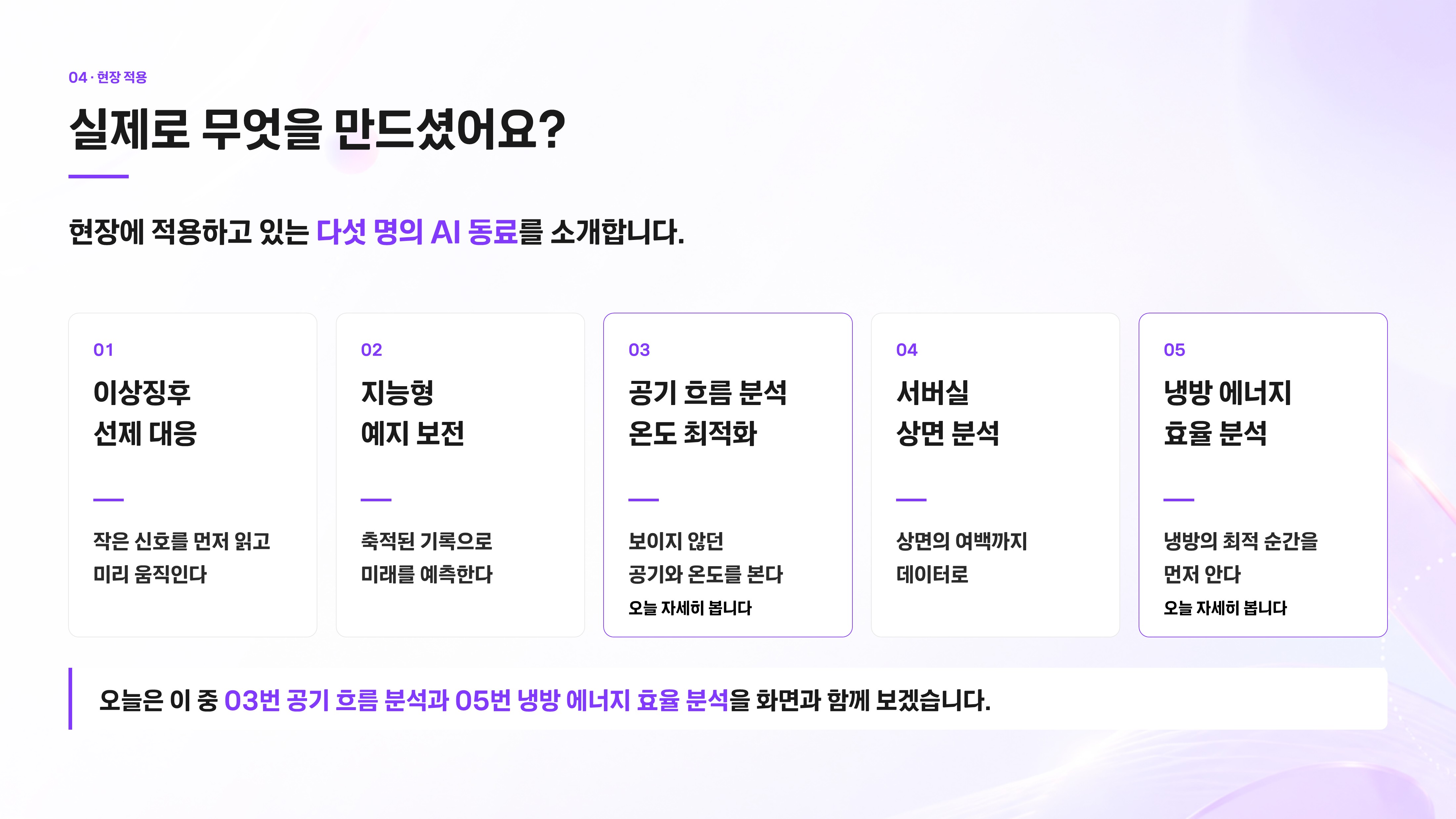[웨비나 후기] AI 시대, 데이터센터 운영의 기준을 높이다