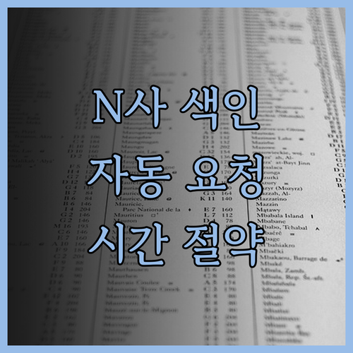 N사 서치어드바이저 자동 색인 요청 