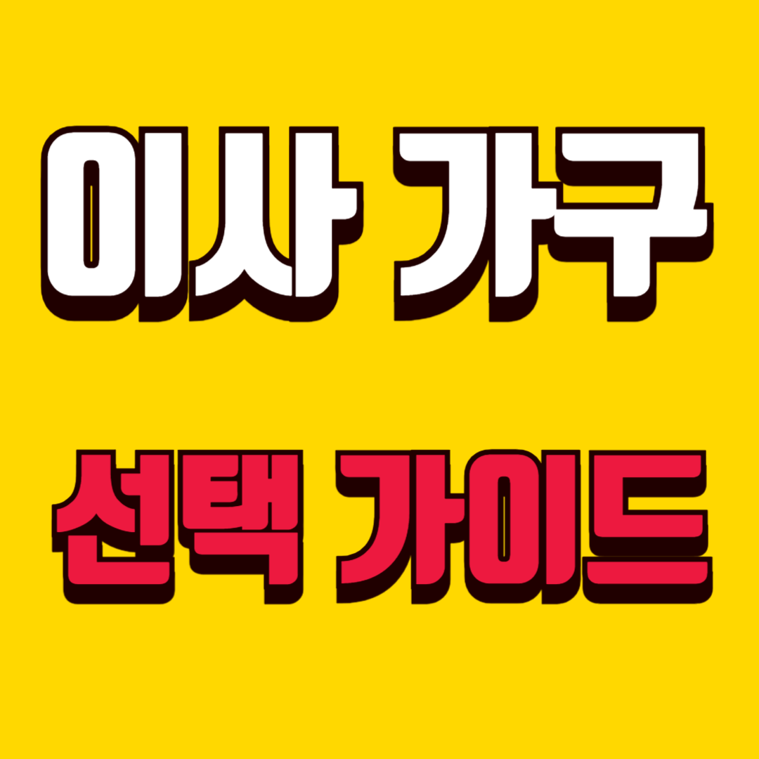 이사 가구 선택 가이드 공간별 필수 가구 우선순위와 후회 없는 구매 전략