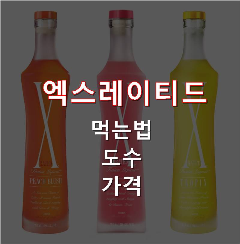 엑스레이티드 먹는법