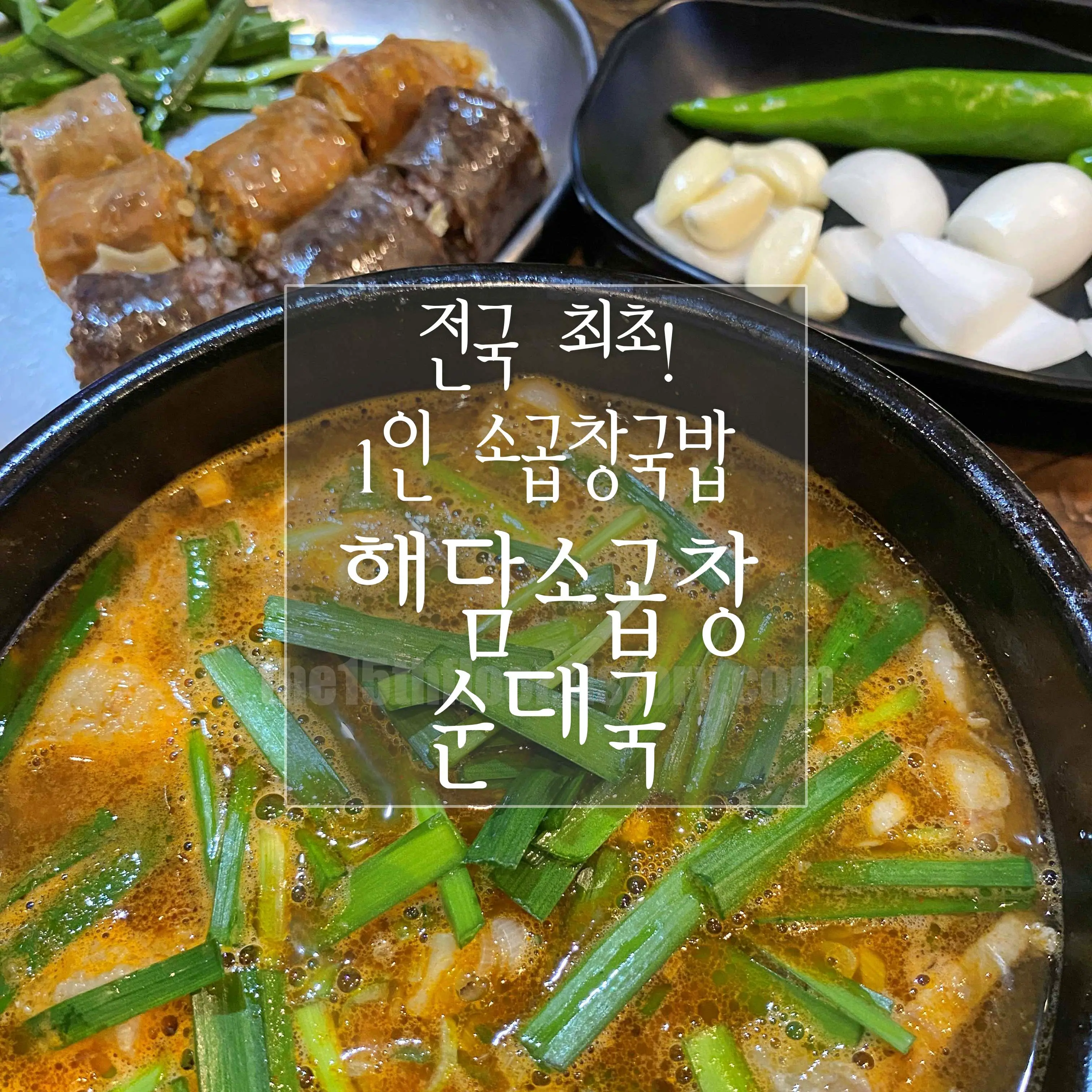 부산 '해담소곱창순대국'