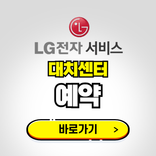 대치센터 LG전자서비스 예약하기 ❘ A/S 신청 수리 영업시간 전화번호 찾기