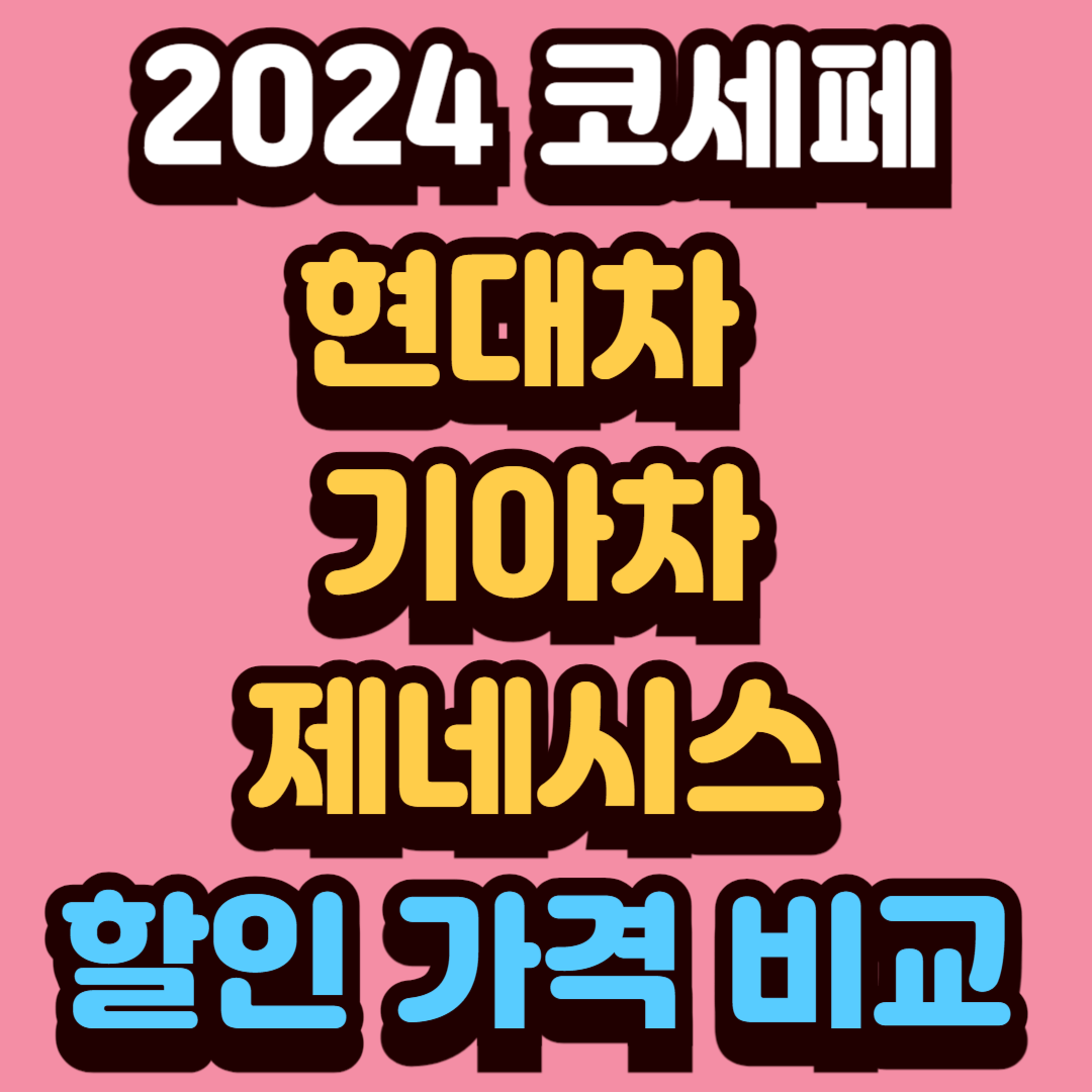 코리아 세일 페스타 자동차