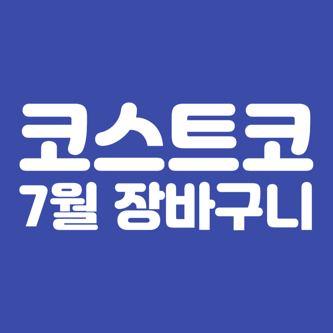 코스트코 7월 장바구니