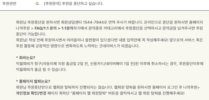 1:1 문의하기를 통해 후원 중단 문의글 작성 화면