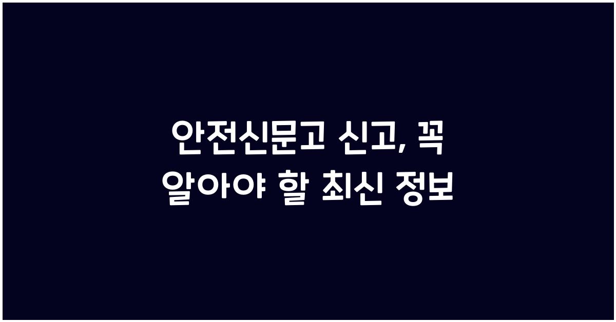 안전신문고 신고