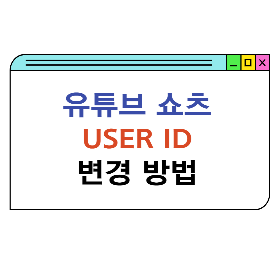 유튜브-쇼츠-변경