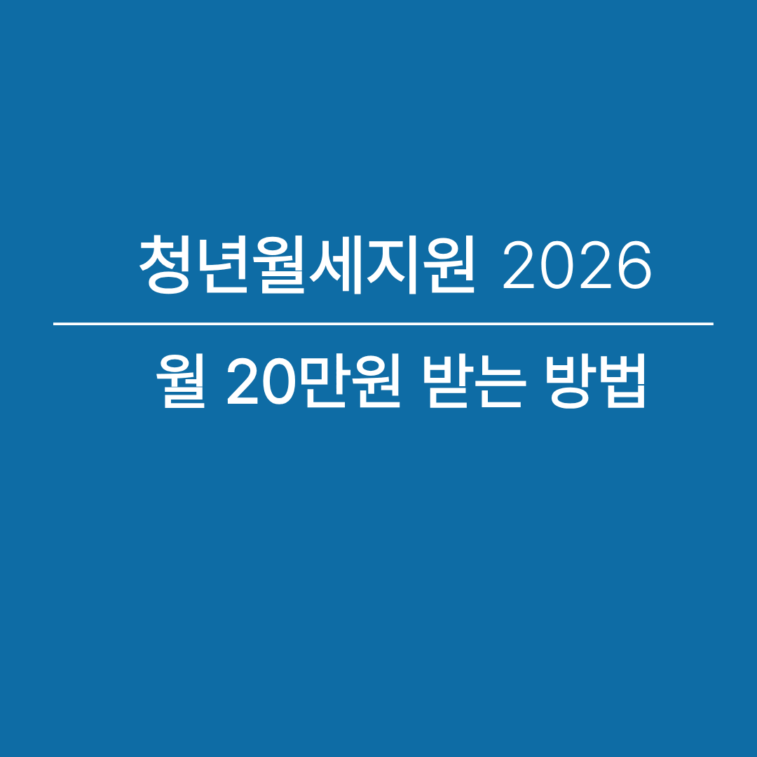 청년월세지원 2026 신청방법과 월 20만원 지원 혜택 안내 이미지