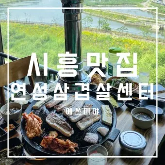 시흥 맛집 베스트10 현지인 숨겨진 맛집_2