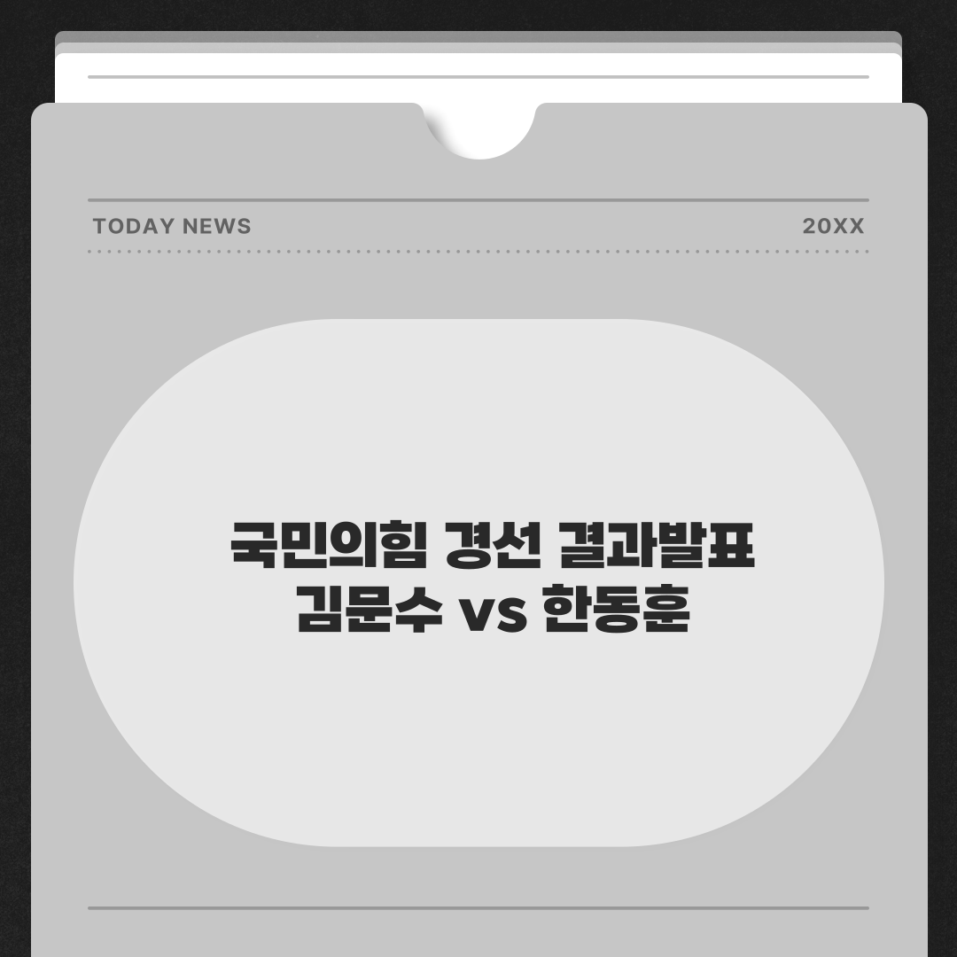 국민의힘 경선 관련된 이미지