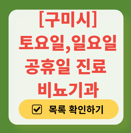 구미시 토요일 일요일 진료 비뇨기과 목록 ❘ 주말 공휴일 문 여는 병원 총정리