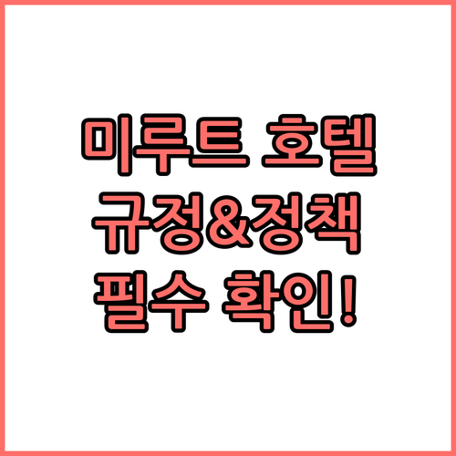 미루트 호텔 예약 전 필수 확인! 숙