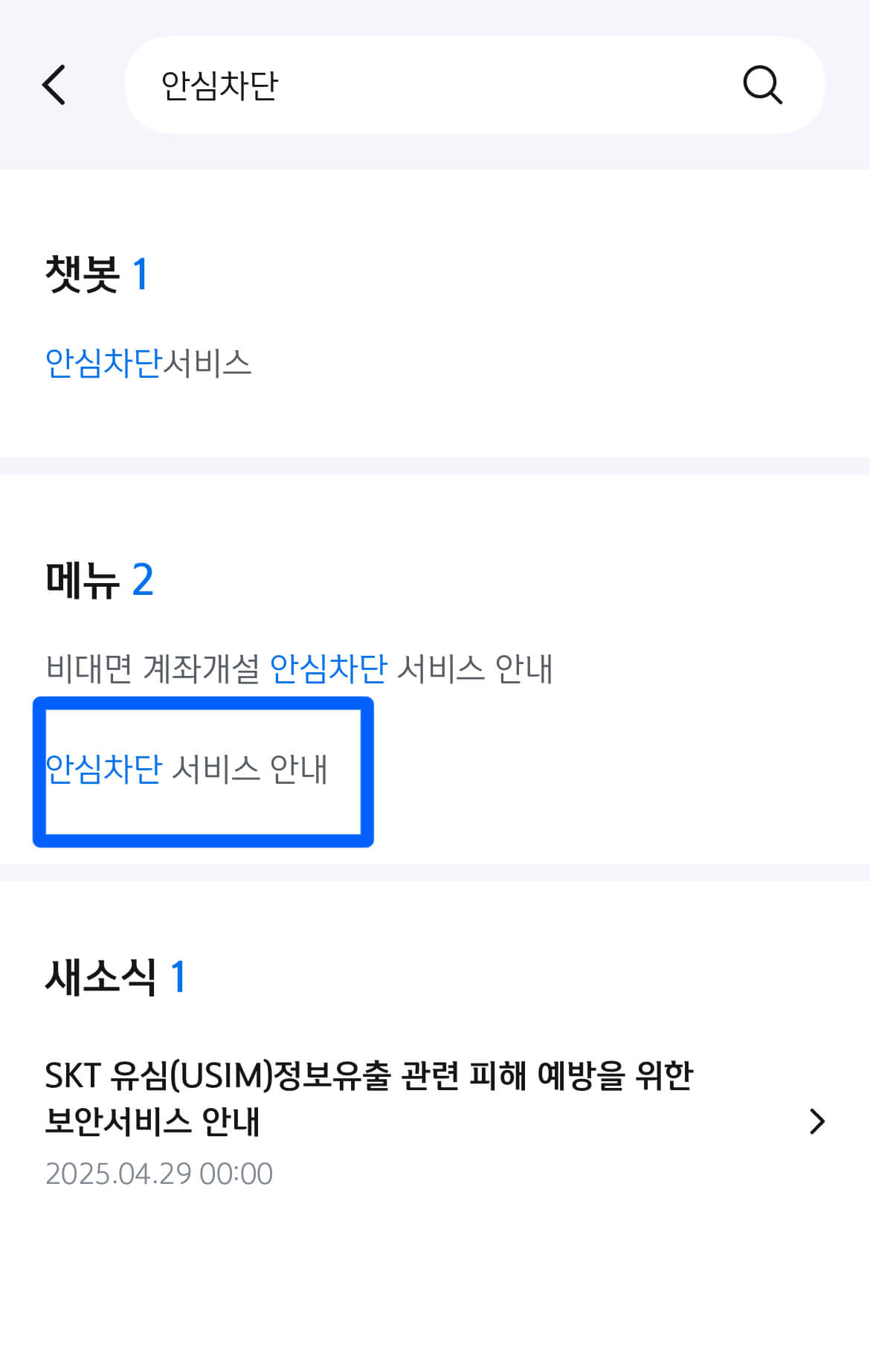 SKT 해킹사고 후, 급증한 안심차단 서비스 신청 관련사진
