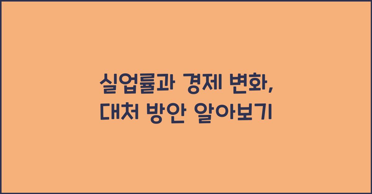 실업률과 경제