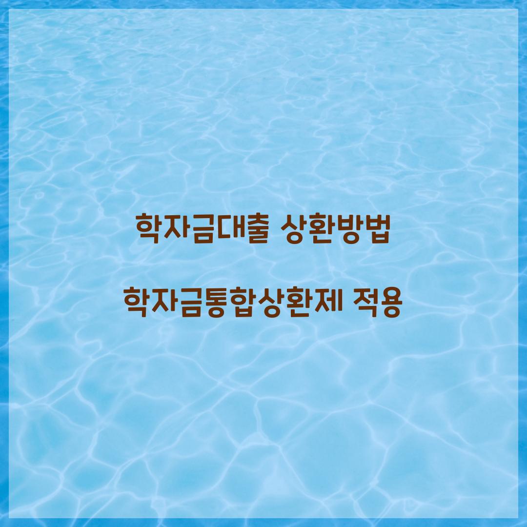 학자금대출 상환방법 학자금통합상환제 적용