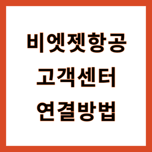 비엣젯항공 고객센터