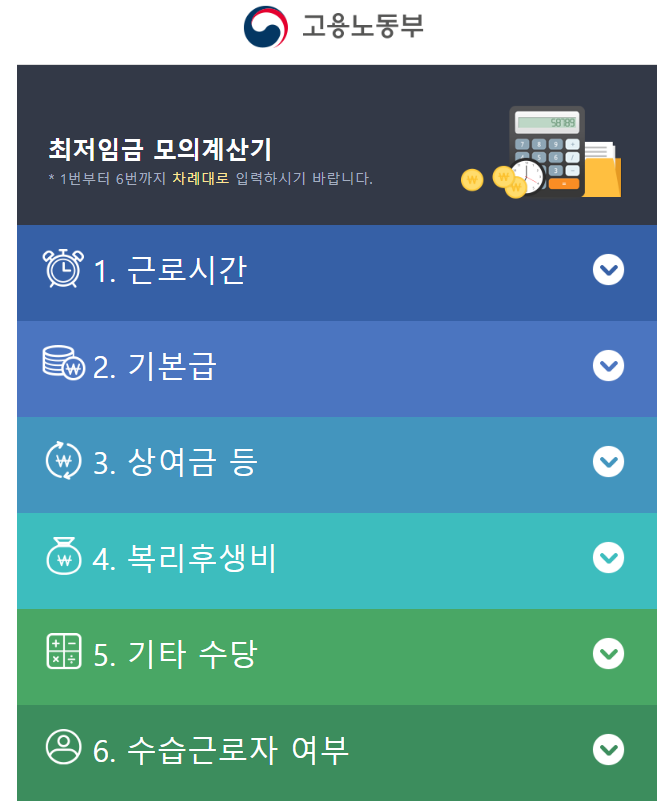 고용노동부 최저임금 모의계산기