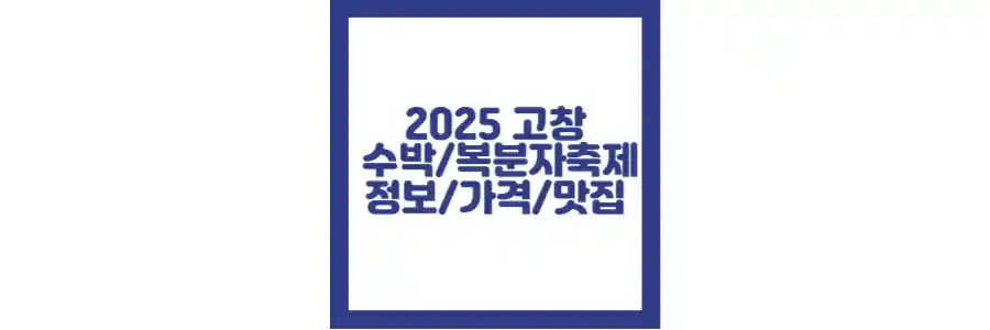 2025 고창 수박 축제 포스팅 섬네일