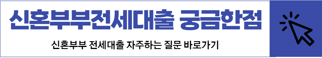 전세대출관련-궁금한점