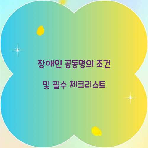 장애인 공동명의 조건