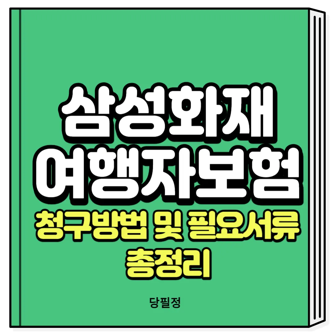 삼성화재 여행자보험 청구방법 및 필요서류