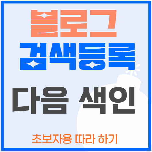 블로그 색인등록 다음 썸네일