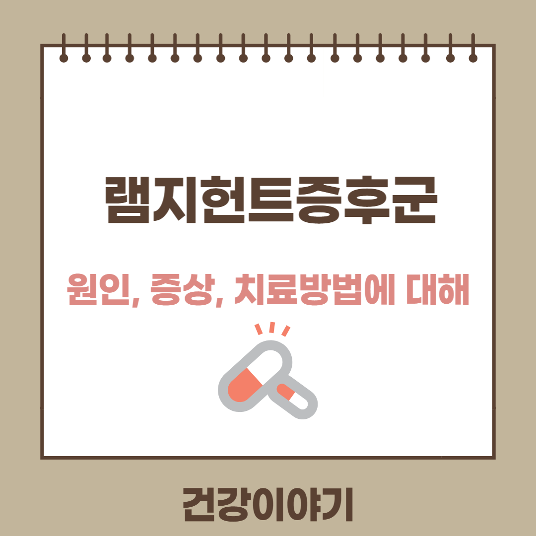 램지헌트증후군에 대해