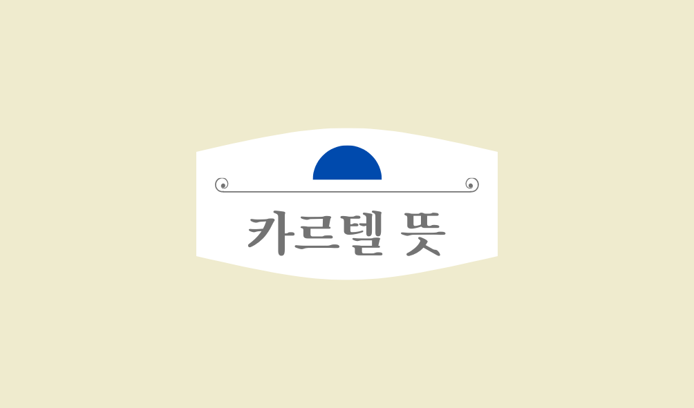 카르텔 뜻