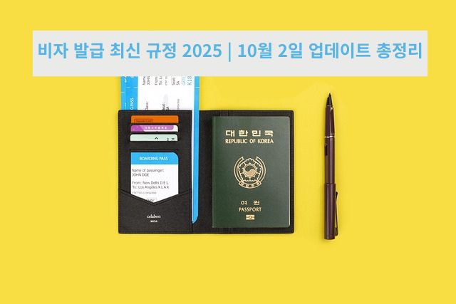 비자 발급 최신 규정 2025 ❘ 10월 2일 업데이트 총정리 관련 이미지
