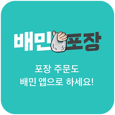 배달의민족 포장 주문