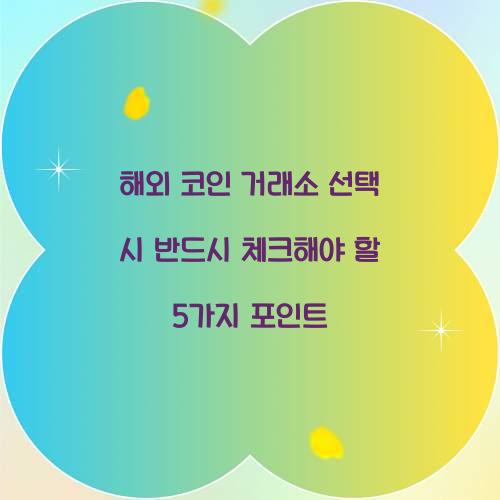 해외 코인 거래소