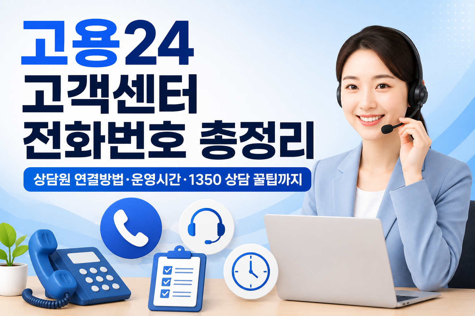 고용24 고객센터 전화번호 총정리|상담원 연결방법·운영시간·1350 상담 꿀팁까지 관련 사진