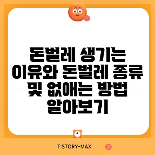 돈벌레 생기는 이유와 돈벌레 종류 및 없애는 방법 알아보기