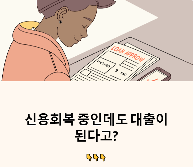 신용회복중 대출 가능한곳 썸네일