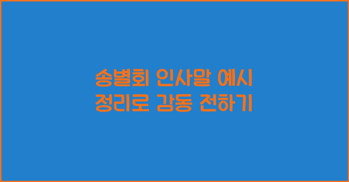송별회 인사말 예시 정리