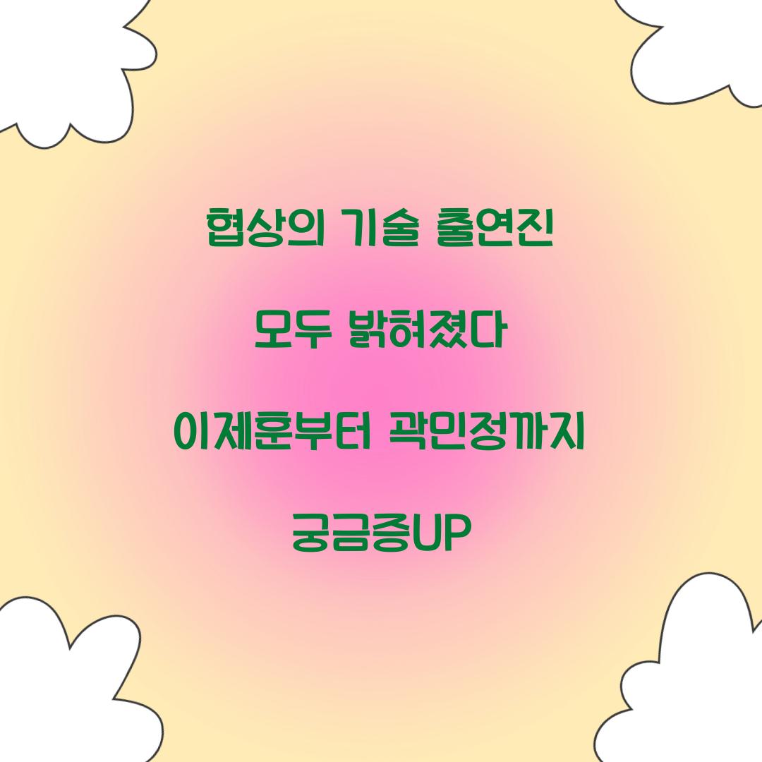 협상의 기술 출연진